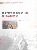 陕北黄土地区高速公路建设关键技术