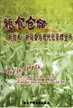 粮食仓储新技术、新设备与现代化管理全书  第3册