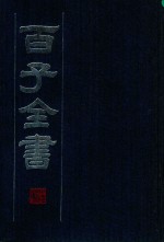 百子全书  6