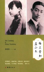 梅兰芳和孟小冬