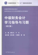 中级财务会计学习指导与习题  修订版