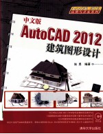 AutoCAD 2012建筑图形设计  中文版