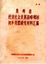 贵州省经济社会发展战略规划初步设想研究材料汇编