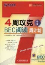 4周攻克BEC阅读周计划  中级