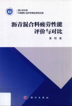 沥青混合料疲劳性能评价与对比