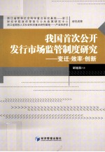 我国首次公开发行市场监管制度研究  变迁·效率·创新