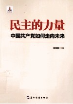 民主的力量  中国共产党如何走向未来