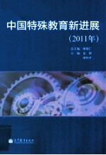 中国特殊教育新进展  2011年