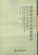 新时期大学生思想政治教育的科学发展研究