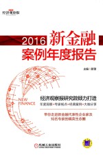 新金融案例年度报告  2016版