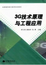 3G技术原理与工程应用　　