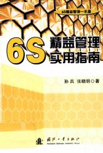 6S精益管理实用指南