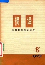 摘译  外国哲学历史经济  1976年  第8期