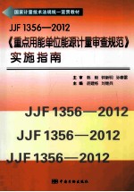 JJF1356-2012《重点用能单位能源计量审查规范》实施指南