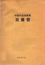 中国作品独奏集双簧管