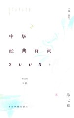 中华经典诗词2000首  第7卷