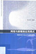 网络与新媒体应用模式  创新设计及运营战略视角