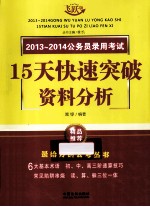 2013-2014公务员录用考试15天快速突破资料分析  飞跃版