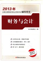 2013年全国注册税务师执业资格考试辅导用书  财务与会计