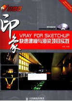 VRAY FOR SKETCHUP快速建模与渲染项目实践  印象