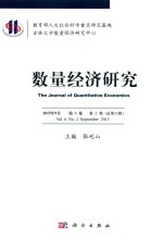 数量经济研究  2015年9月  第6卷  第2辑  总第11辑