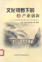 文化视野下的茶产业创新  以茶文化促进崂山茶产业发展研究