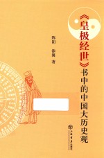 《皇极经世》中的中国大历史观