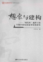 想象与建构  “现代性”视野下的早期中国电影叙事结构研究