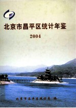 北京市昌平区统计年鉴  2004