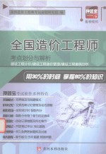 全国造价工程师  考点划分与解析