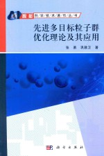 先进多目标粒子群优化理论及其应用