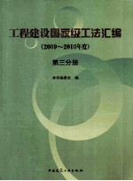 工程建设国家级工法汇编  2009-2010年度  第3分册