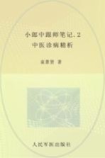 小郎中跟师笔记  2  中医诊病精析