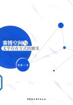 赛博空间与文学存在方式的嬗变