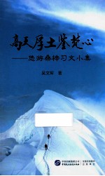 高天厚土鉴梵心  悠游桑梓习文小集