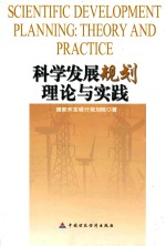 科学发展规划理论与实践