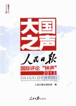 大国之声  人民日报国际评论“钟声”2013