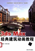 3ds max经典建筑动画教程