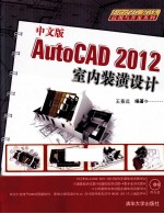 AutoCAD 2012室内装潢设计  中文版