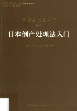 日本倒产处理法入门  倒产处理法入门  第4版