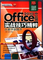 Office 2010办公应用实战技巧精粹从新手到高手