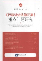 《行政诉讼法修正案》重点问题研究