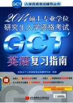 2014硕士专业学位研究生入学资格考试GCT英语复习指南