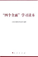 “四个全面”学习读本