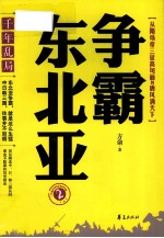 千年乱局  争霸东北亚  2  从隋炀帝三征高句丽到唐风满天下