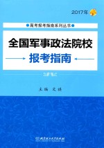 全国军事政法院校报考指南  2017年