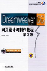 Dreamweaver CC网页设计与制作教程