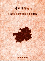 贵州省经济社会发展报告  2009