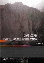 边坡加卸载地震动力响应分析理论与实践