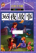 365夜童话  彩图注音版